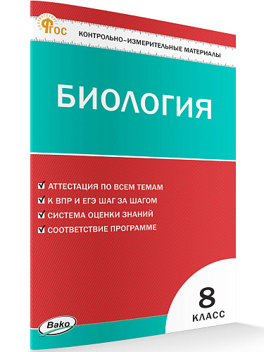 Контрольно-измерительные материалы. Биология. 8 класс - 7
