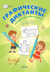 Графические диктанты: загадки обо всем на свете. Тетрадь для занятий с детьми 5–7 лет