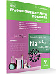 Рабочая тетрадь «Графические диктанты по химии» для 9 класса - 2