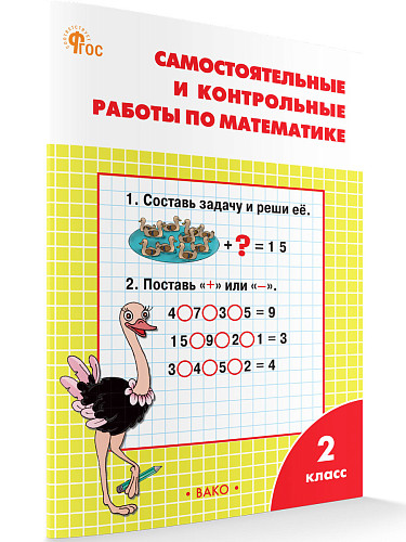 Самостоятельные и контрольные работы по математике. 2 класс: рабочая тетрадь - 7