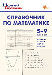 Справочник «Математика» для учащихся 5–9 классов