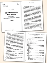 Тематический контроль по курсу «Окружающий мир». 2 класс - 2