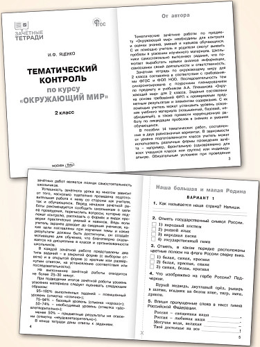 Тематический контроль по курсу «Окружающий мир». 2 класс - 8