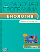 Рабочая программа «Биология. 7 класс» к УМК В.Б. Захарова, Н.И. Сонина - 1