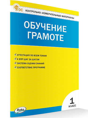 Контрольно-измерительные материалы. Обучение грамоте. 1 класс - 7