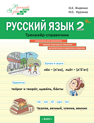 Русский язык. 2 класс: тренажёр-справочник