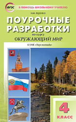 Поурочные разработки по курсу «Окружающий мир». 4 класс. К УМК А.А. Плешакова «Перспектива»