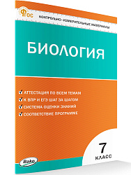 Контрольно-измерительные материалы. Биология. 7 класс - 1