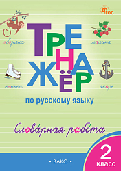 Тренажёр по русскому языку: словарная работа. 2 класс