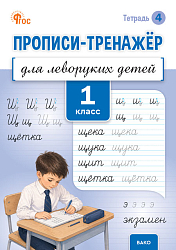 Прописи-тренажёр для леворуких детей. 1 класс. Тетрадь 4