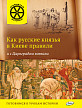 Книга «Как русские князья в Киеве правили и с Царьградом воевали» для детей 6–12 лет - 1