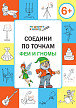 Тетрадь «Соедини по точкам: феи и гномы» для занятий с детьми 6–7 лет - 1