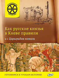 Как русские князья в Киеве правили и с Царьградом воевали