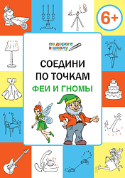 Соедини по точкам: феи и гномы. Тетрадь для занятий с детьми 6–7 лет