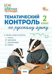 Тематический контроль по русскому языку. 2 класс
