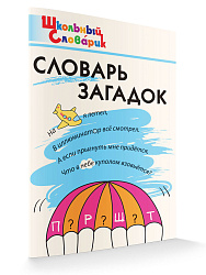 Словарь загадок - 1