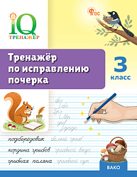 Тренажёр по исправлению почерка. 3 класс