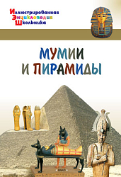 Детская энциклопедия «Мумии и пирамиды»