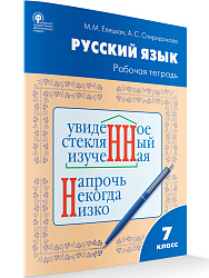 Русский язык. 7 класс: рабочая тетрадь - 1