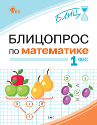 Блицопрос по математике. 1 класс