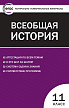 Тесты «Новейшая история: контрольно-измерительные материалы» для 11 класса - 1