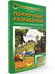 Поурочные разработки «Родная русская литература. 5 класс» к УМК О.М. Александровой - 2