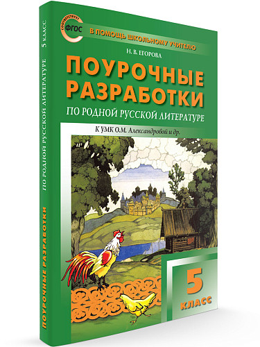 Поурочные разработки по родной русской литературе. 5 класс. К УМК О.М. Александровой - 6