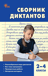 Сборник диктантов и проверочных работ по русскому языку. 2–4 классы