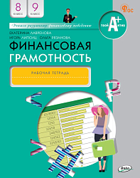 Рабочая тетрадь «Финансовая грамотность» для 8-9 классов, ФГОС