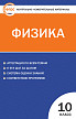 Тесты «Физика: контрольно-измерительные материалы» для 10 класса - 1