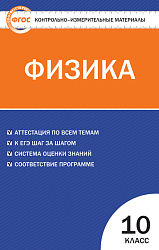 Контрольно-измерительные материалы. Физика. 10 класс