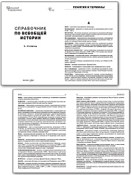 Справочник по всеобщей истории. 5–11 классы - 2