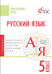 Тематические тесты «Русский язык» для 5 класса - 1