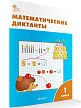 Рабочая тетрадь «Математические диктанты» для 1 класса к УМК М.И. Моро «Школа России» - 2