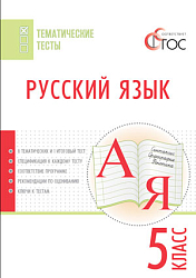 Русский язык. Тематические тесты. 5 класс