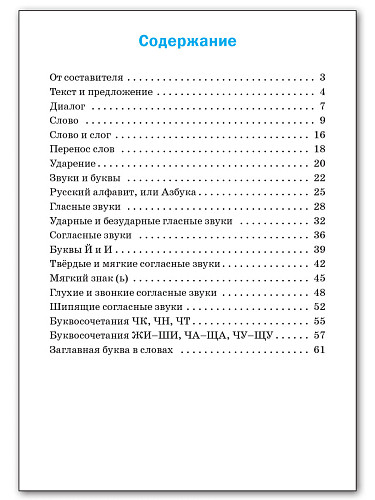 Русский язык: сборник упражнений. 1 класс - 11