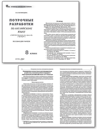 Поурочные разработки по английскому языку. 8 класс. К УМК Ю.Е. Ваулиной, Дж. Дули «Spotlight» - 7