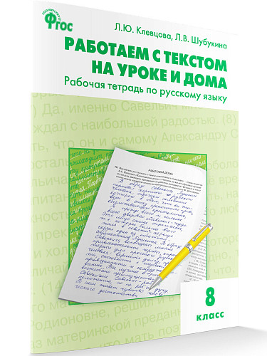 Работаем с текстом на уроке и дома: рабочая тетрадь по русскому языку. 8 класс - 7