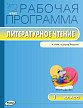 Рабочая программа «Литературное чтение. 1 класс» к УМК Л.Ф. Климановой «Школа России» - 1