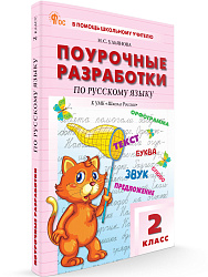 Поурочные разработки по русскому языку. 2 класс. К УМК В.П. Канакиной «Школа России» - 1