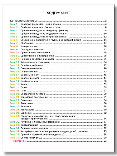 Логика и математика. Тетрадь для подготовки к школе детей 5-7 лет - 11