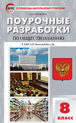 Поурочные разработки по обществознанию. 8 класс. К старому УМК Л.Н. Боголюбова