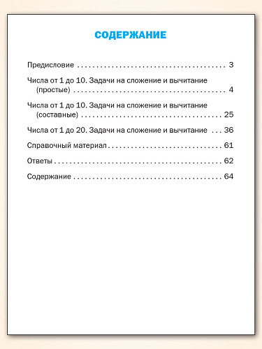 Тематический тренажёр. Текстовые задачи. 1 класс - 11