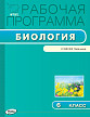 Рабочая программа «Биология. 6 класс» к УМК В.В. Пасечника - 1