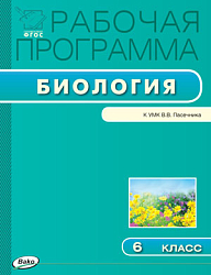 Рабочая программа по биологии. 6 класс. К УМК В.В. Пасечника