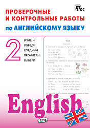 Проверочные и контрольные работы по английскому языку. 2 класс: рабочая тетрадь