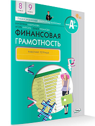 Рабочая тетрадь «Финансовая грамотность» для 8-9 классов, ФГОС - 1