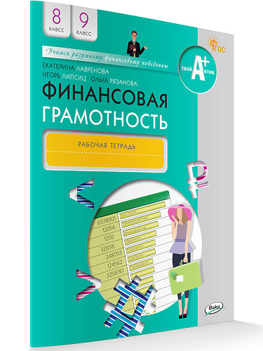 Финансовая грамотность. 8-9 классы. Рабочая тетрадь - 6
