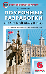 Поурочные разработки по английскому языку. 6 класс. К УМК Ю.Е. Ваулиной, Дж. Дули «Spotlight»