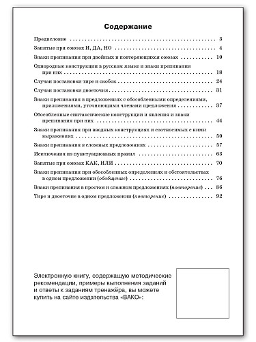 Тренажёр по русскому языку: пунктуация. 10–11 классов - 11